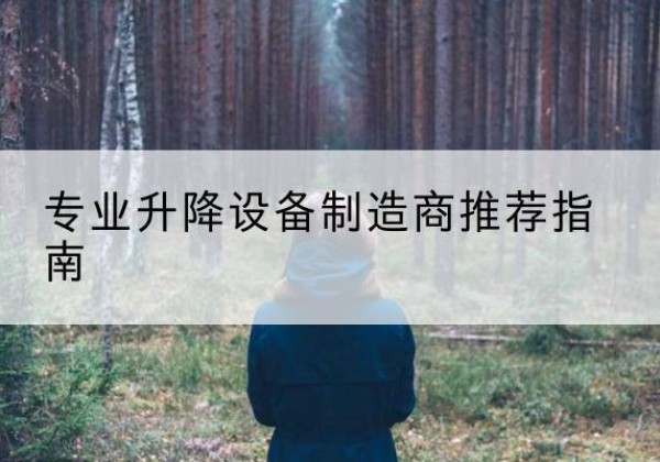 涞水电动剪叉升降平台厂家-专业升降设备制造商推荐指南