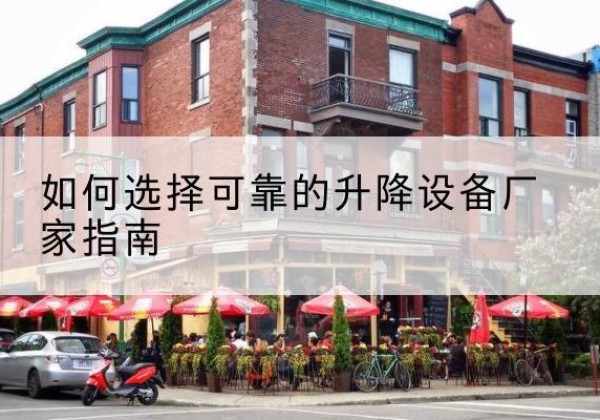 涞水电动升降机厂家-如何选择可靠的升降设备厂家指南